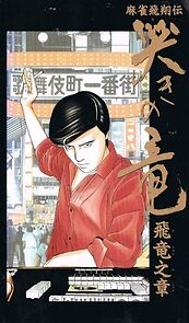 Watch Mahjong Hishouden: Naki no Ryuu - Hiryuu no Shou