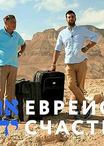 Watch Еврейское счастье