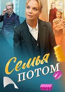Watch Семья потом