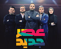 Watch Asre Jadid (TV Special 2019)