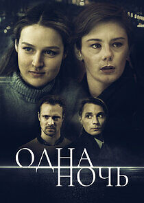 Watch Одна ночь