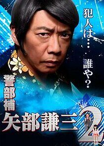 Watch Keibuho Yabe Kenzo