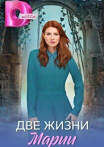 Watch Две жизни Марии