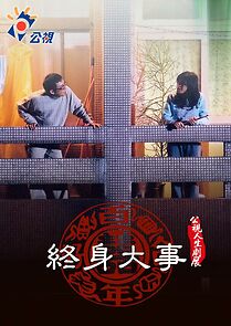 Watch Zhong shen da shi