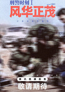 Watch Xing Jing Shi Ke 1: Feng Hua Zheng Mao