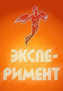 Watch An Experiment (Short 1988)