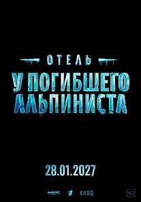 Watch Otel «U pogibshego alpinista»