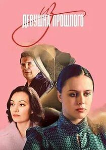 Watch Девушка из прошлого
