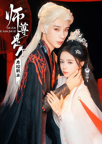 Watch Shi Zun Shi Ge Wei Xian Zhi Ye