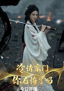 Watch Leng Qing Zong Men ， Ni Hou Hui Le Ma