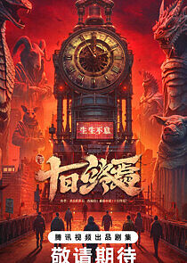 Watch Shi Ri Zhong Yan