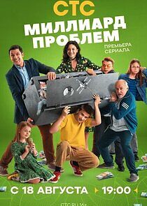 Watch Миллиард проблем