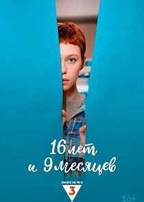 Watch 16 лет и 9 месяцев
