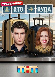 Watch Кто куда