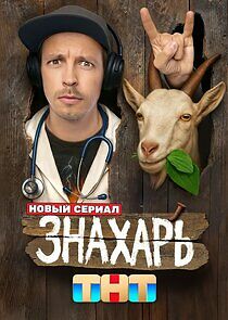 Watch Знахарь