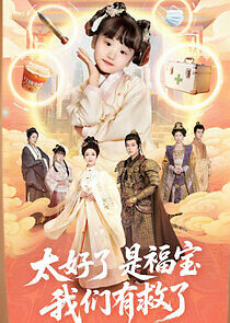 Watch Tai Hao Le Shi Fu Bao, Wo Men You Jiu Le