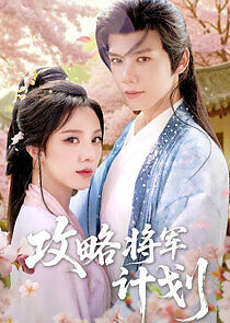 Watch Gong Lve Jiang Jun Ji Hua