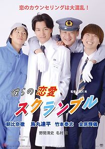 Watch Bokura no ren'ai scramble