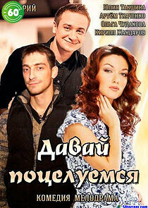 Watch Давай поцелуемся