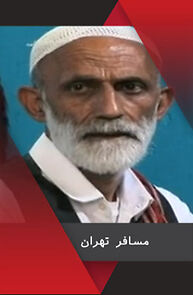 Watch Mosafere Tehran