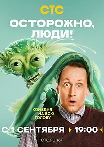 Watch Осторожно, люди!