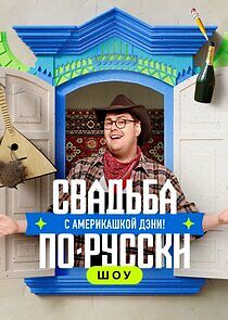Watch Свадьба по-русски! с америкашкой Дэни