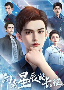 Watch Xiangzhe Xingchen De Changzheng