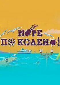 Watch Море по колено