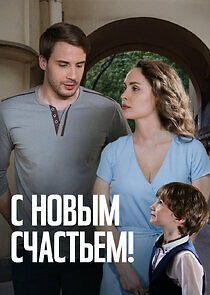 Watch С новым счастьем!
