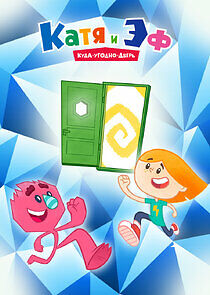 Watch Катя и Эф. Куда-Угодно-Дверь