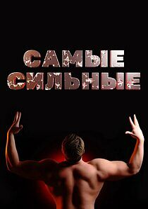 Watch Самые сильные