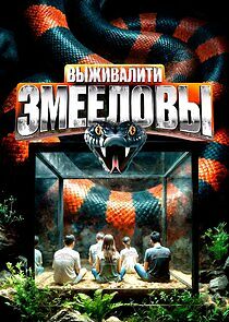 Watch Выживалити. Змееловы