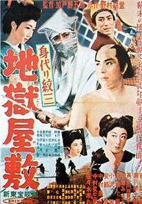 Watch Migawari monzô: Jigoku yashiki