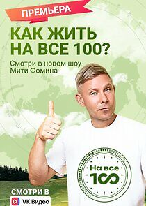 Watch На все 100!