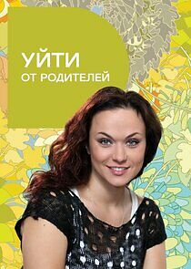 Watch Уйти от родителей