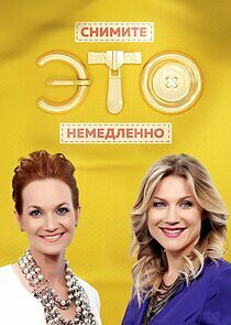 Watch Снимите это немедленно!