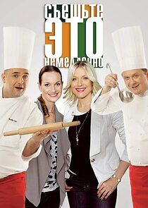 Watch Съешьте это немедленно!