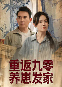 Watch Chong Fan Jiu Ling Yang Zai fa Jia