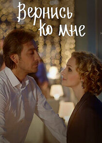 Watch Вернись ко мне