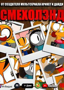 Watch Смехолэнд