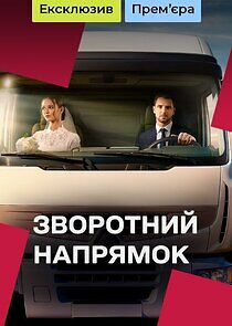 Watch Зворотний напрямок