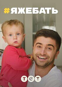 Watch #ЯЖЕБАТЬ