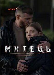 Watch Митець