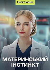 Watch Материнський інстинкт
