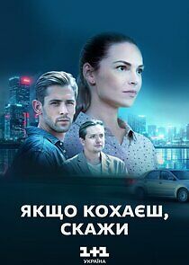 Watch Якщо кохаєш — скажи