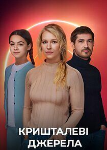 Watch Кришталеві джерела
