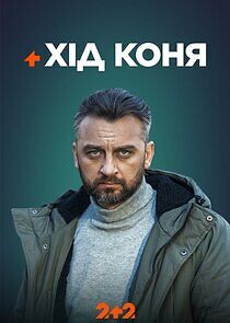 Watch Хід коня