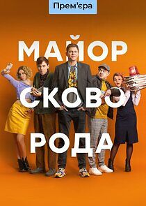 Watch Майор Сковорода