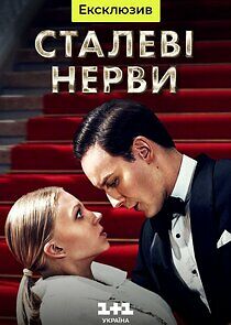 Watch Сталеві нерви