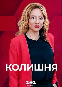 Watch Колишня